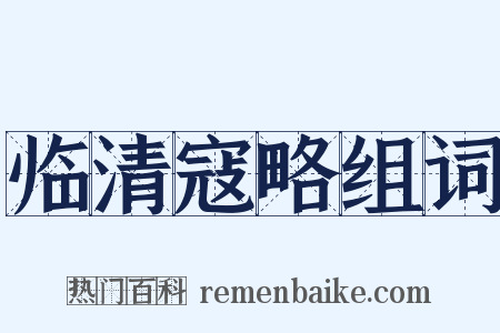 临清寇略组词是什么意思的图片